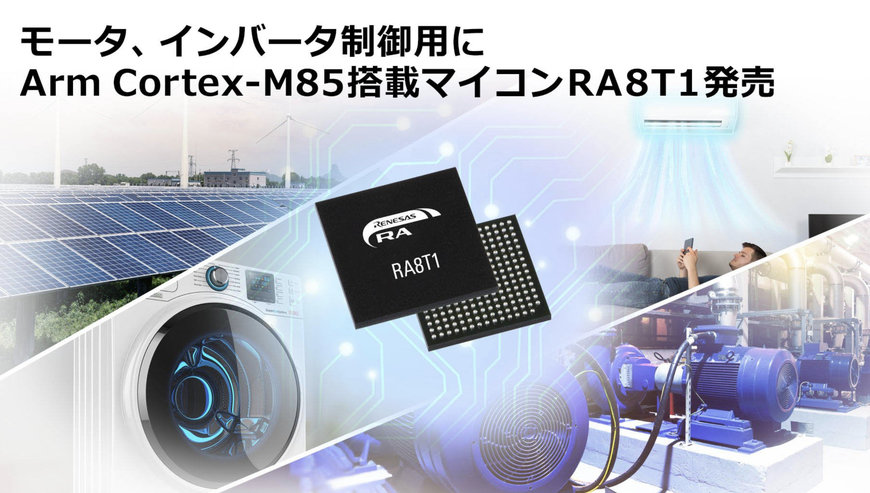 Arm Cortex-M85搭載のRA8シリーズを拡充し、モータ制御用マイコン「RA8T1」を発売